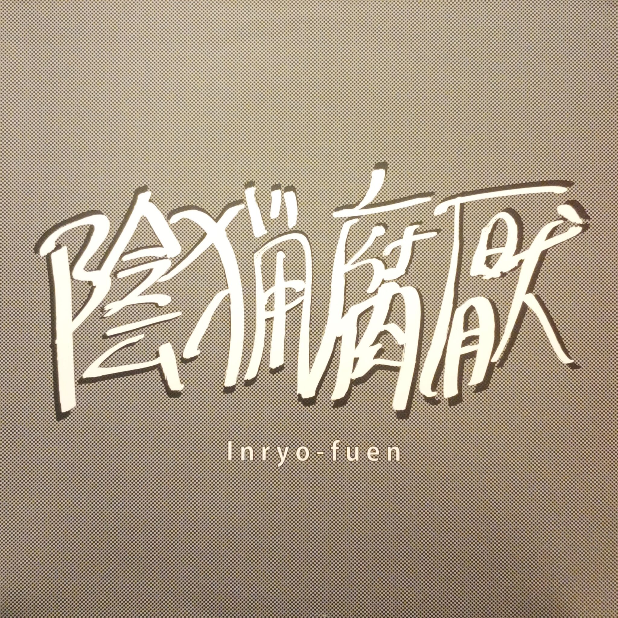 陰猟腐厭 = Inryo-fuen – 初期作品集 = Early Works 1980-82